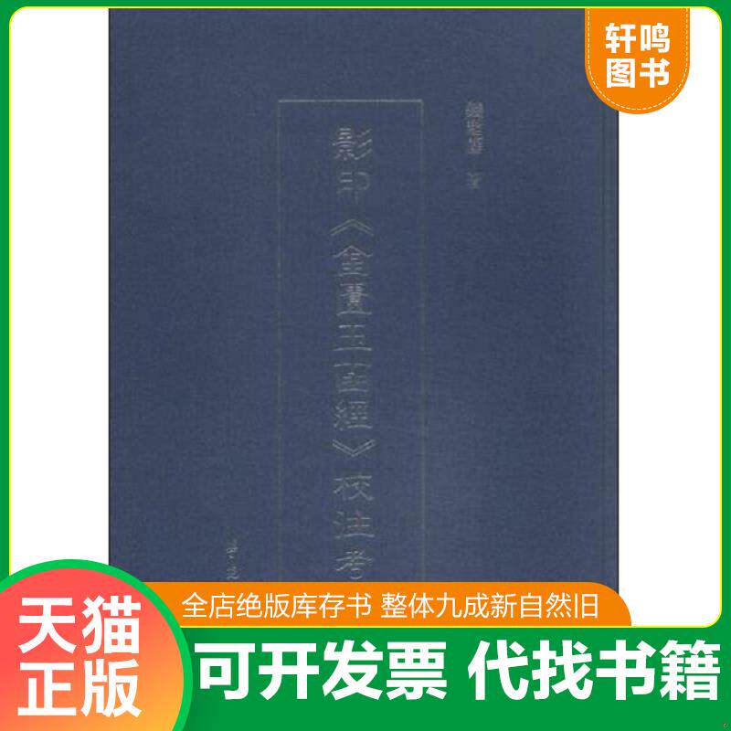 正版发货快影印《金匮玉函经》校注考证 9787507747140 钱超尘著 学苑出版社
