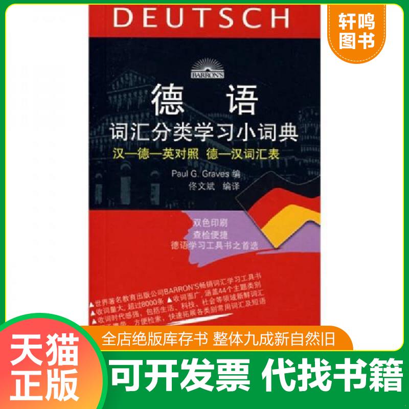 正版发货快德语词汇分类学习小词典 格拉夫