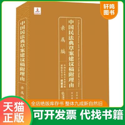 正版速发9787511854124 中国民法典草案建议稿附理由：亲属编 梁慧星著 法律出版社