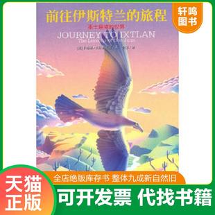 正版速发9787532140633 前往伊斯特兰的旅程：巫士唐望的世界 （美国）卡洛斯·卡斯塔尼达译者：鲁宓 上海文艺出版社