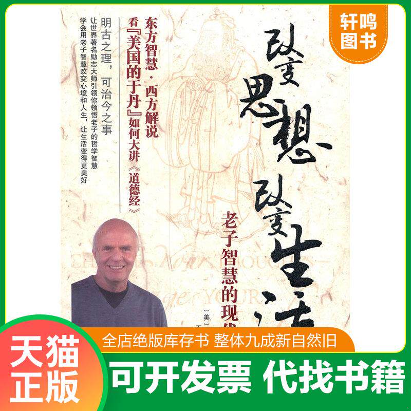 正版发货快改变思想,改变生活 9787543324152 (美)戴尔著,王强,刘飒译 天津科技翻译出版公司