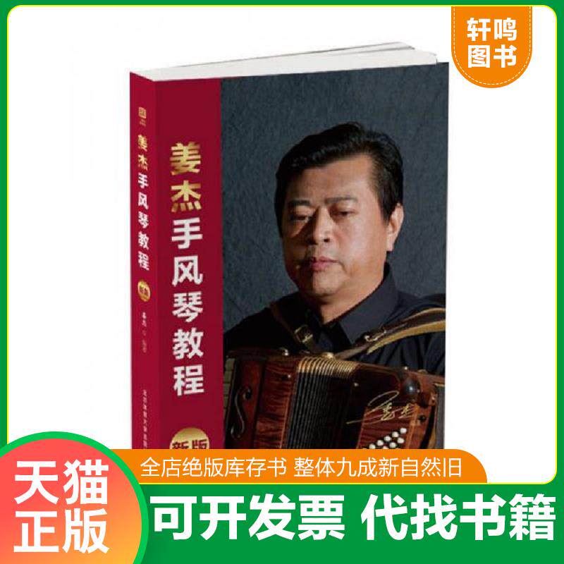 正版发货快姜杰手风琴教程(新版) 9787564425418 姜杰 北京体育大学出版社