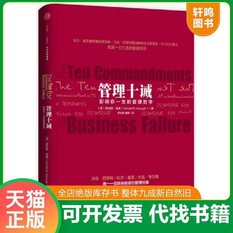 正版发货快管理十诫   美 唐纳德 基奥 DonaldR Keough 著 中信出版社 9787508652986 【美】唐纳德·基奥 中信出版社