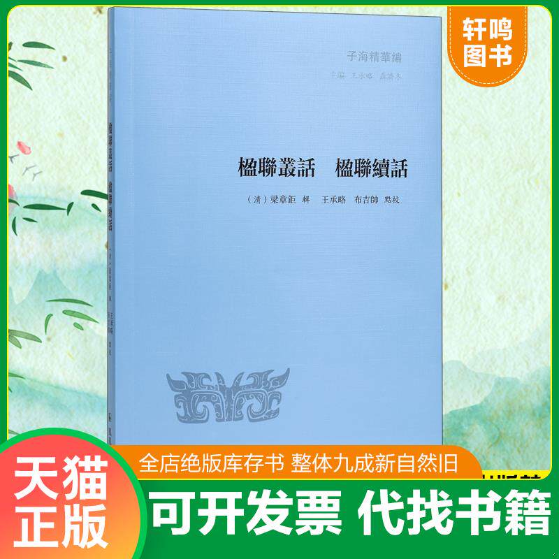 正版发货快楹联丛话 楹联续话 9787550617469 （清）梁章钜辑；王承略,布吉帅点校；王承略主编 凤凰出版社