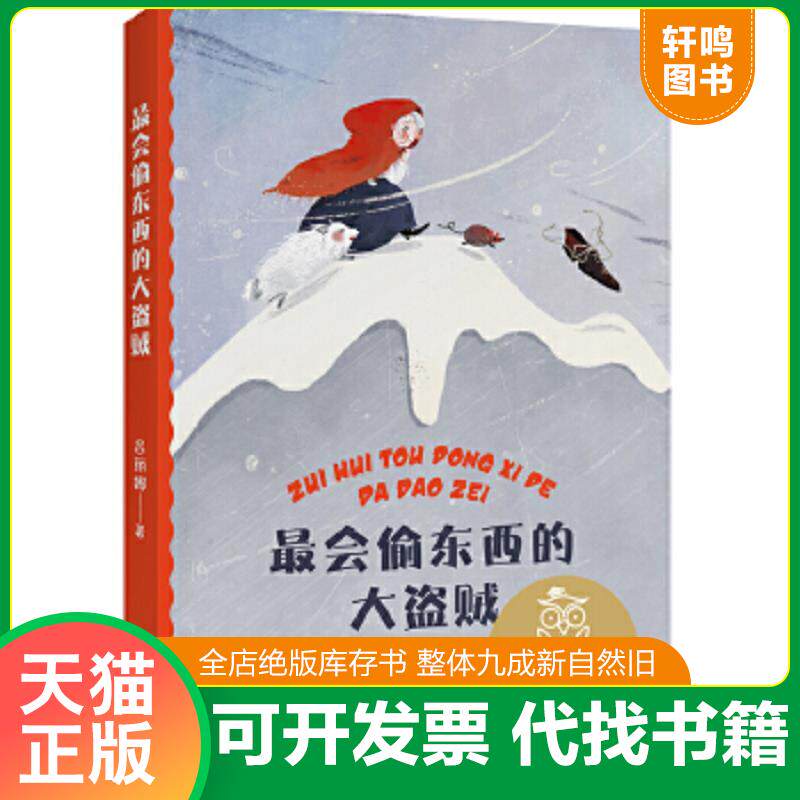 正版速发9787222193482 中文分级阅读K1 最会偷东西的大盗贼(亲近母语) 儒勒·凡尔纳 云南人民出版社