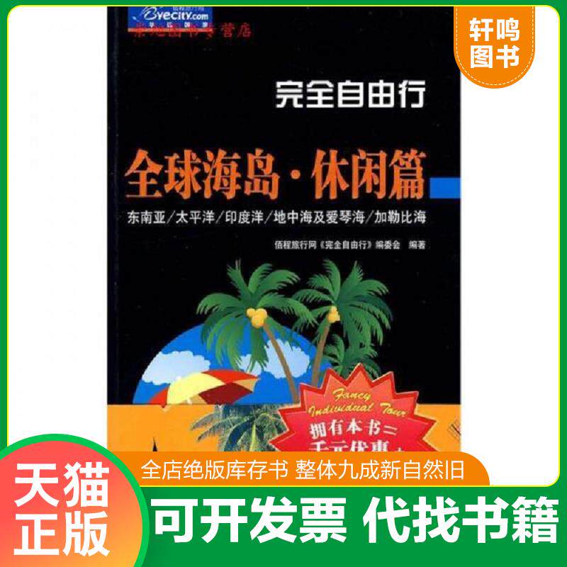 正版发货快完全自由行 9787503236211 佰程旅行网《完全自由行》编委会　编著　 中国旅游出版社