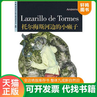 正版发货快外教社西班牙语分级注释读物系列A2：托尔梅斯河边的小癞子 9787544609340 （西）轶名著,俞瑜注释 上海外语教育出版社