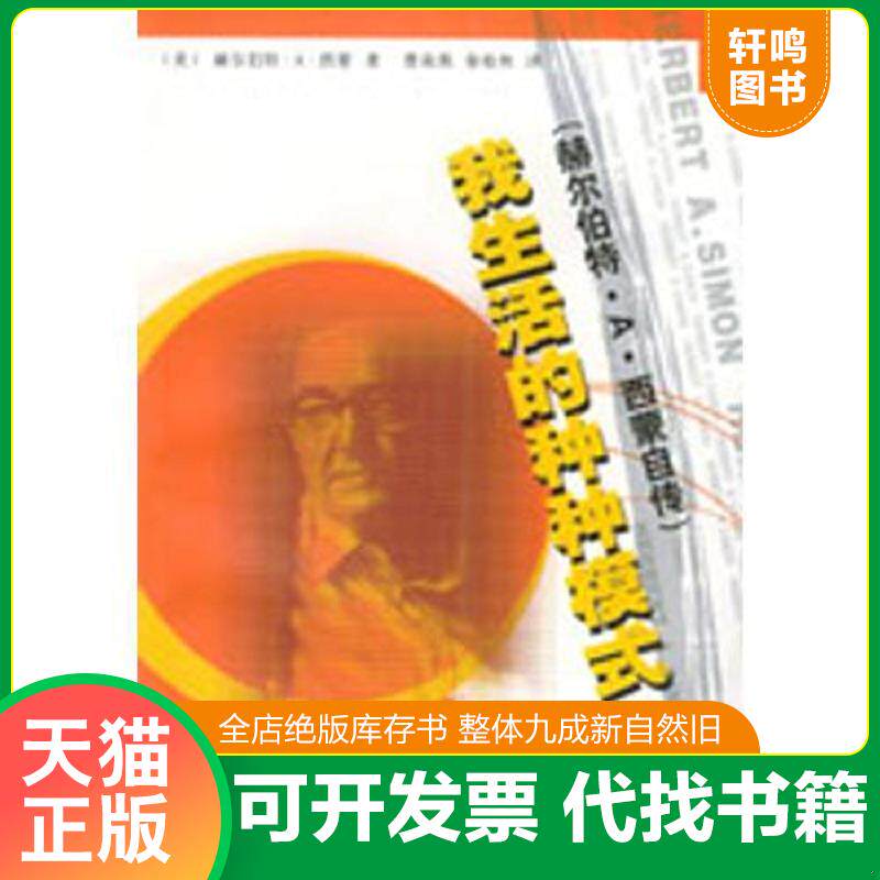 正版发货快我生活的种种模式:赫尔伯特·A·西蒙自传 9787806273388 (美)赫尔伯特·A·西蒙著,曹南燕,秦裕林译 东方出版中心