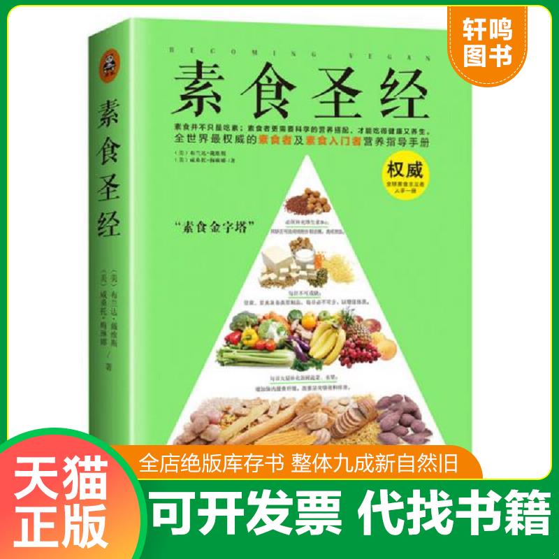 正版发货快素食圣经：中华素食协会指定必读书 9787535959768 [美]布兰达&middot;戴维斯,[美]威桑托&middot;梅琳娜 广东科技出版社