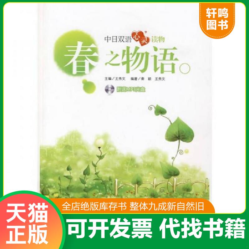 正版发货快中日双语心灵读物:春之物语 9787562825364 王秀文主编 华东理工大学出版社