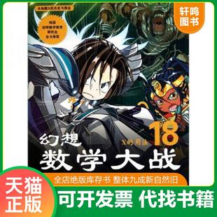 正版速发9787507424263 幻想数学大战X的用法18 图画树 中国城市出版社
