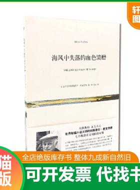 正版速发9787532156825 海风中失落的血色馈赠【精美塑封 正版发货】 [加拿大]阿利斯泰尔·麦克劳德 上海文艺出版社