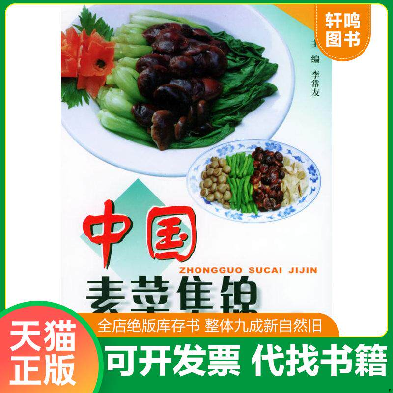 正版发货快中国素菜集锦 李常友主编 陕西科学技术出版社