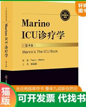 现货正版9787504675064 Marino ICU 诊疗学 PaulL．Marino 中国科学技术出版社