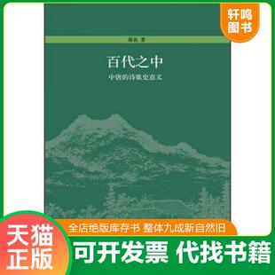 正版速发9787301200353 百代之中 蒋寅 北京大学出版社