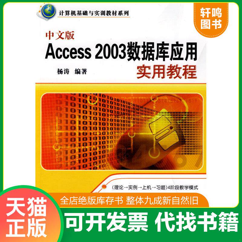 正版发货快计算机基础与实训教材系列：中文版Access 2003数据库应用实用教程 9787302197492 杨涛 清华大学出版社
