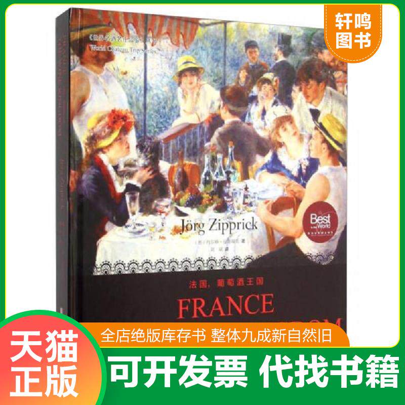 正版发货快法国,葡萄酒王国 9787555203889 约尔格&middot;兹普瑞克 青岛出版社