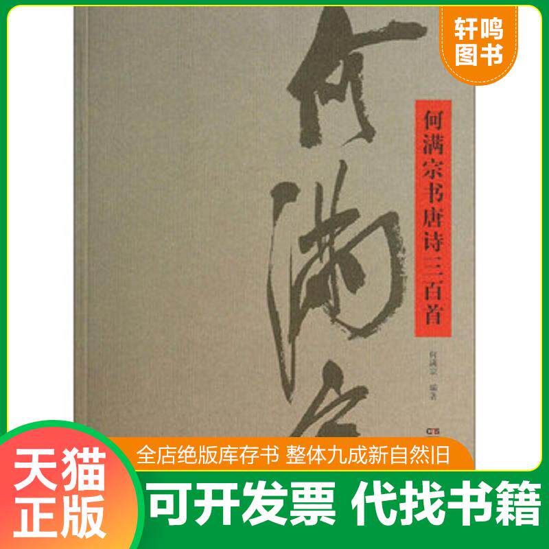 正版速发9787535661975 何满宗书唐诗三百首 何满宗 湖南美术出版社