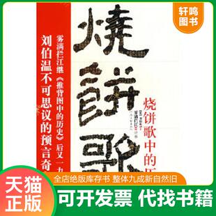 正版速发9787807650560 推背图：推背图中的历史 未拆封H40161 雾满拦江著 河南文艺出版社