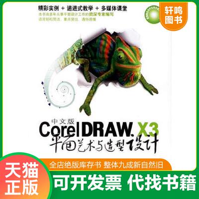 正版发货快中文版Corel DRAW X3平面艺术与造型设计 9787503845277 温鑫工作室　编著 中国林业出版社