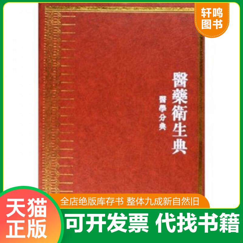 正版发货快诊法总部：中华大典·医药卫生典·医学分典 9787806596791 成都中医药大学 巴蜀书社