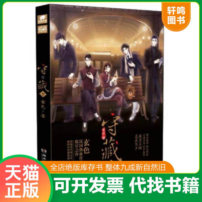 正版发货快守藏（下） 9787540480110 玄色 湖南文艺出版社