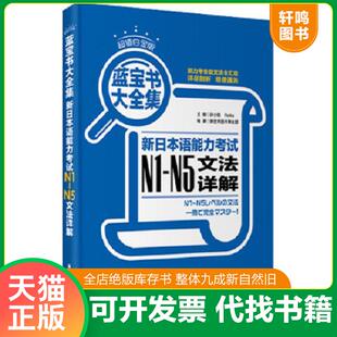 新日本语能力考试N1 N5文法详解 许小明 正版 华东理工大学出版 蓝宝书大全集 Reika主编；新世界图书事业部编著 速发9787562834267
