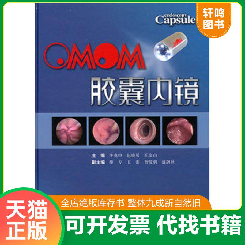 正版发货快OMOM胶囊内镜 9787547801642 李兆申 上海科学技术出版社
