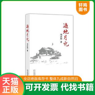 正版速发9787530209523 遍地月光 北京第3箱 刘庆邦著 北京十月文艺出版社