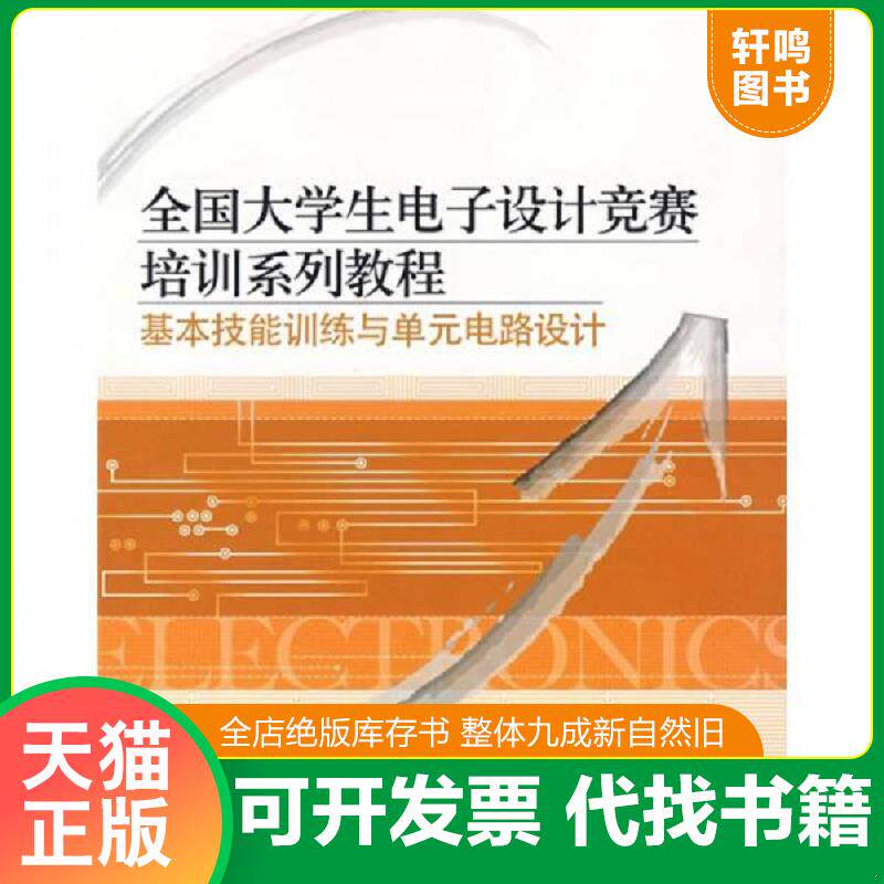 正版发货快全国大学生电子设计竞赛培训系列教程:基本技能训练与单元电路设计 9787121043079 高吉祥主编 电子工业出版社