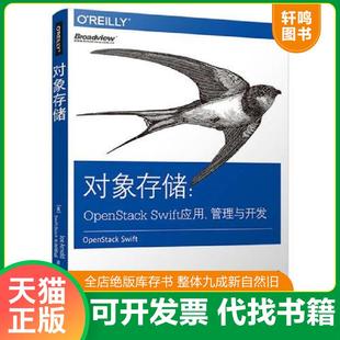 正版速发9787121310973 对象存储：OpenStack Swift应用、管理与开发 （美）JoeArnold（乔·阿诺德）,membersoftheSwiftStackteam