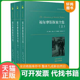 柯南·道尔著 社 世界名著典藏 中央编译出版 涂小榕译 姚锦镕 英 中 福尔摩斯探案集 速发9787511727152 正版