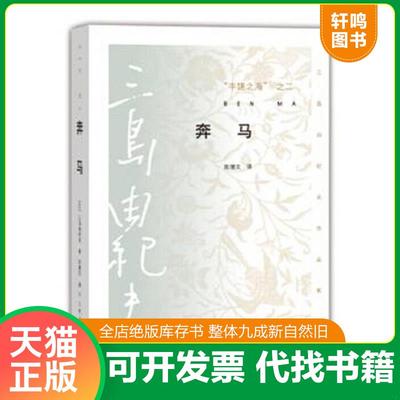 正版速发9787020103713 奔马：“丰饶之海”之二 三岛由纪夫著（日）陈德文译 人民文学出版社
