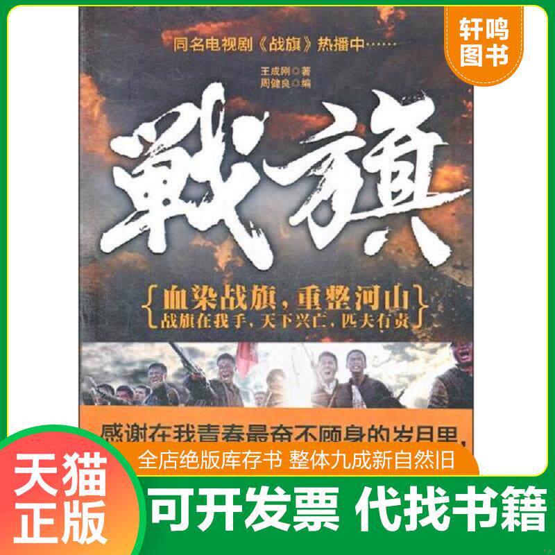 正版发货快战旗 9787544152747 王成刚著；周健良编 沈阳