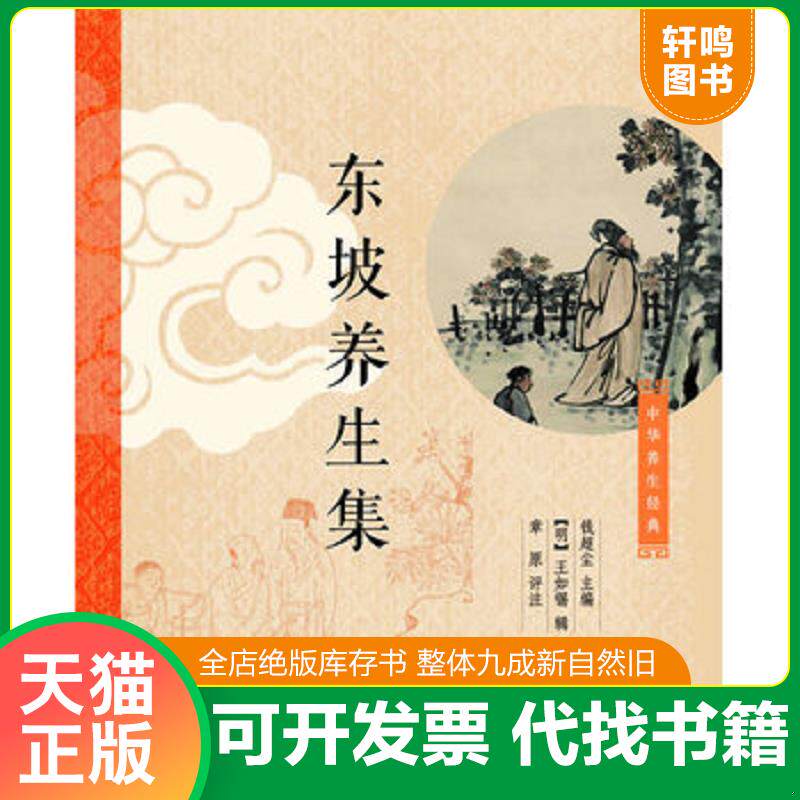 正版发货快东坡养生集 钱超尘主编,[明]王如锡辑,章原评注 中华书局