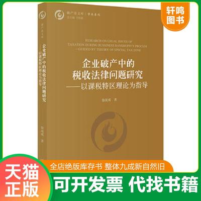 正版速发9787519728182 企业破产中的税收法律问题研究 以课税特区理论为指导 徐战成 法律出版社