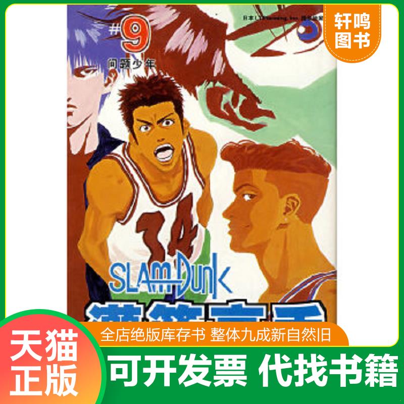 正版速发9787806647912 灌篮高手9 （日）井上雄彦,邹宁译 长春出版社