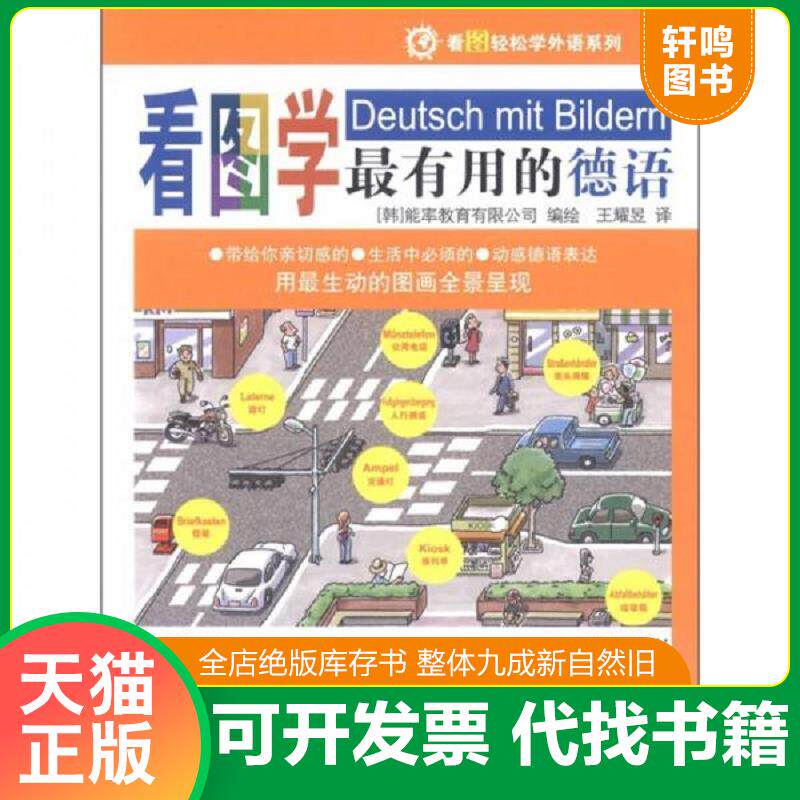 正版发货快看图学最有用的德语 9787563716623 韩国能率教育有限公司编绘,王耀昱译 旅游教育出版社