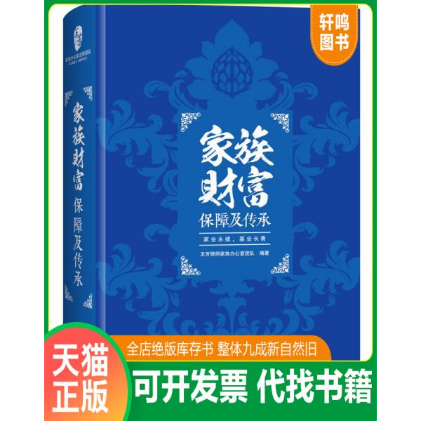 现货正版9787514347708 家族财富保障及传承 王芳律师家族办公室团队 现代出版社