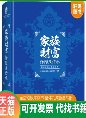 现货正版9787514347708 家族财富保障及传承 王芳律师家族办公室团队 现代出版社
