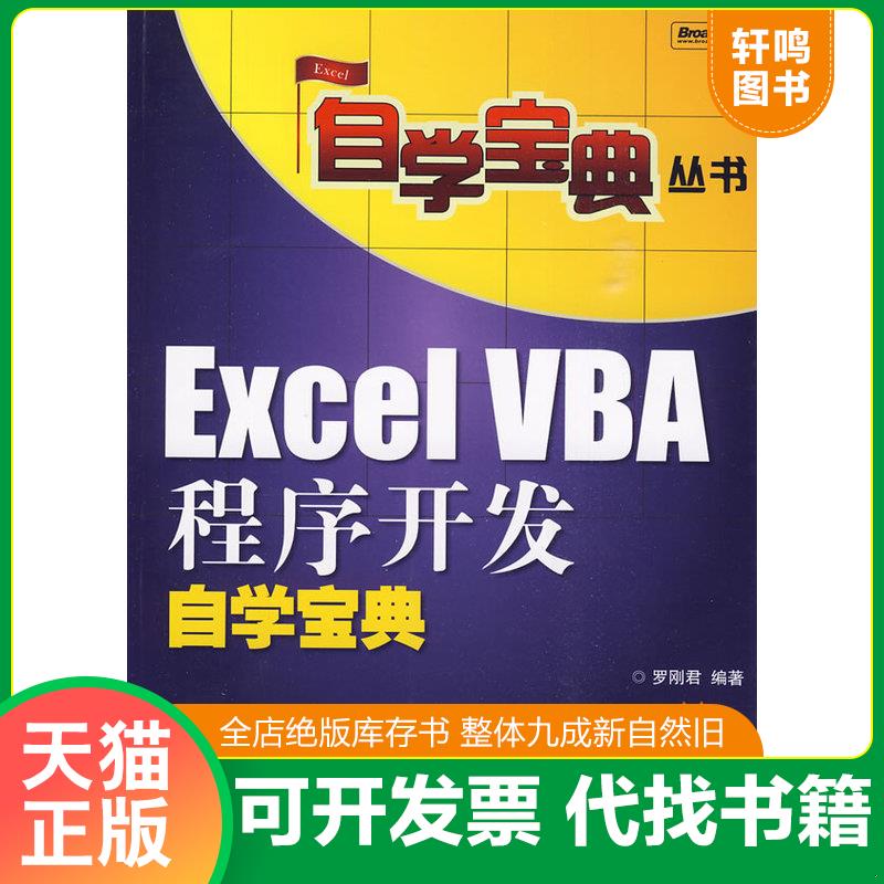正版发货快Excel VBA程序开发自学宝典 9787121095856 罗刚君 编著 电子工业出版社
