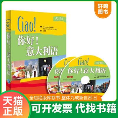 正版速发9787513521024 你好!意大利语 带一张DVD光盘 （意）里卡等编著,王苏娜编译 外语教学与研究出版社