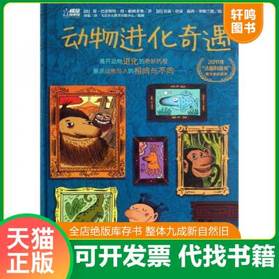 正版发货快动物进化奇遇 9787121173721 Jean-BaptistedePanafieu（简·巴蒂斯特·得·帕纳菲奥） 电子工业出版社