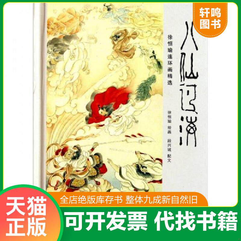 正版发货快八仙过海：徐恒瑜连环画精选 9787541045561 徐恒瑜 四川美术出版社