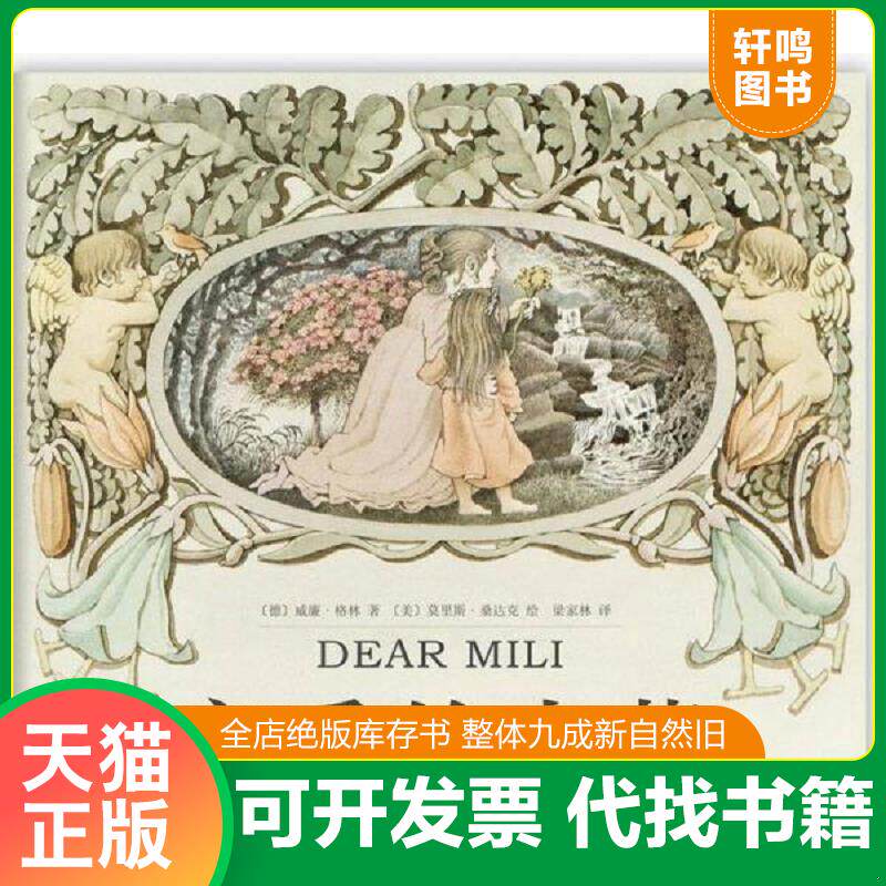 正版发货快亲爱的小莉 9787513313018 (德)威廉·格林 著,(美)莫里斯·桑达克 绘,梁家林 译 新星出版社