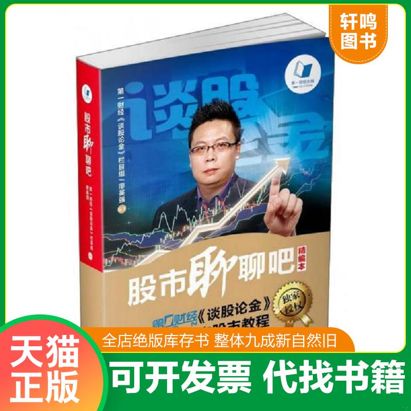 正版发货快股市聊聊吧 第壹财经《谈股论金》栏目组廖英强 文汇出版社