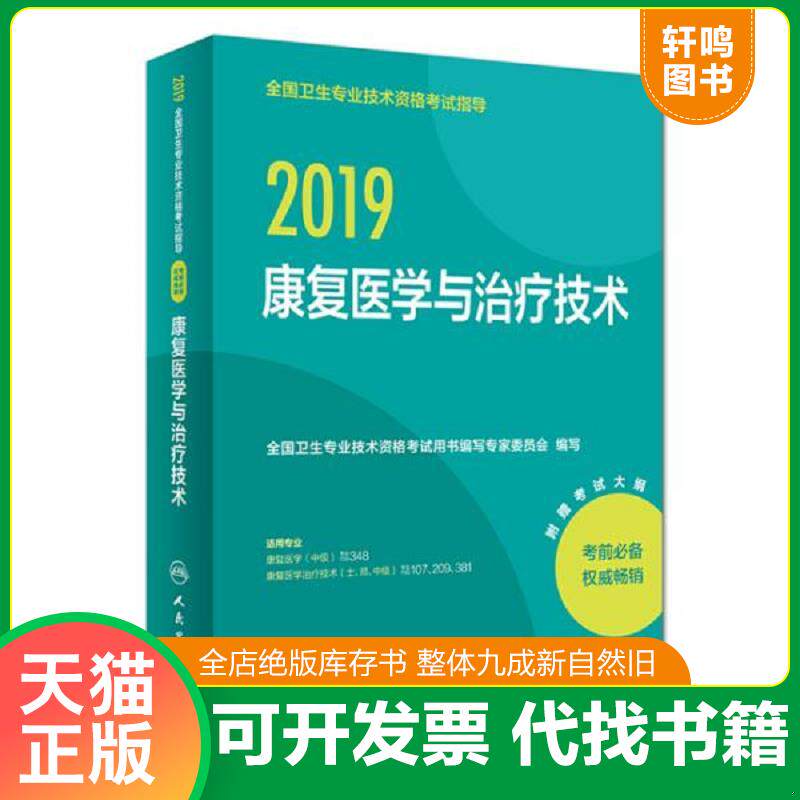 正版发货快人卫版2019全国卫生专业职称技术资格证考试指导康复医学与治疗技术 9787117273893 全国卫生专业技术资格考试用书编写