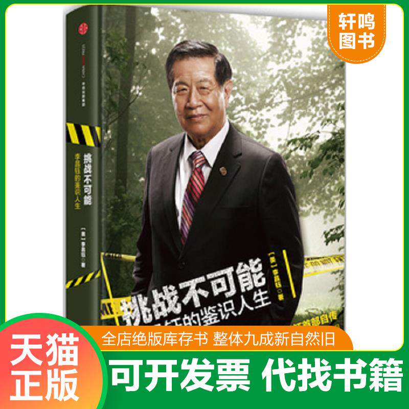 正版发货快挑战不可能：李昌钰的鉴识人生（精装） 9787508654874 李昌钰 中信出版社