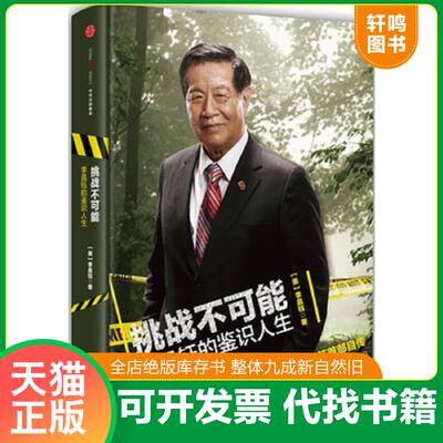 正版发货快挑战不可能：李昌钰的鉴识人生（精装） 9787508654874 李昌钰 中信出版社