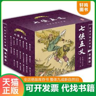 七侠五义之十二 铁岭战花冲 清 正版 海豚出版 中国古典名著连环画典藏版 石玉昆 社 速发9787801388810